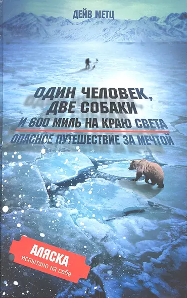 Один человек, две собаки  и 600 миль на краю света. Опасное путешествие за мечтой. - фото 1