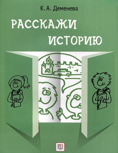 Расскажи историю. Учебное пособие по развитию речи с элементами стори­теллинга - фото 1