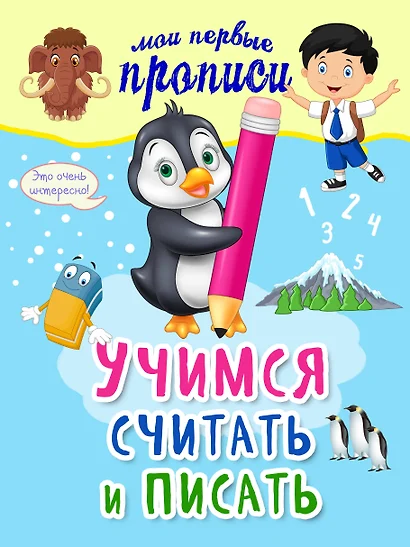 Учимся считать и писать - фото 1