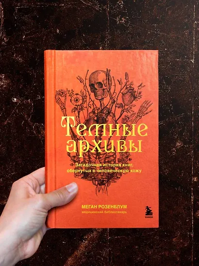 Темные архивы. Загадочная история книг, обернутых в человеческую кожу - фото 8