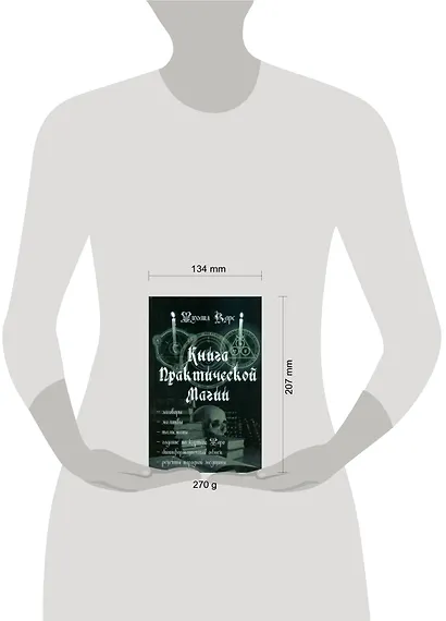 Книга практической магии - фото 2