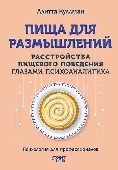 Пища для размышлений. Расстройства пищевого поведения глазами психоаналитика - фото 1