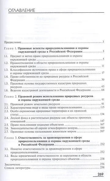 Правовые основы природопользования и охраны окружающей среды. Учебник. 2-е издание, стереотипное - фото 2