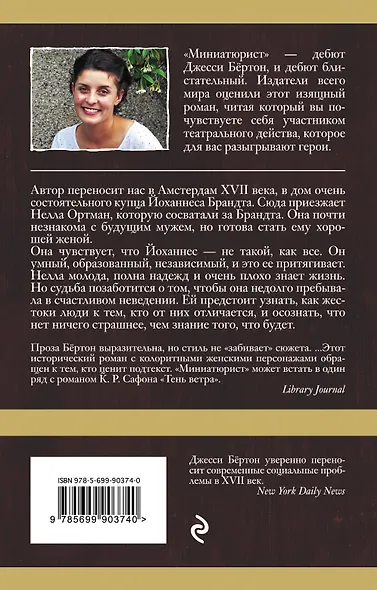 Миниатюрист - фото 2