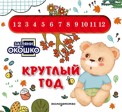 Загляни в окошко! Круглый год - фото 1