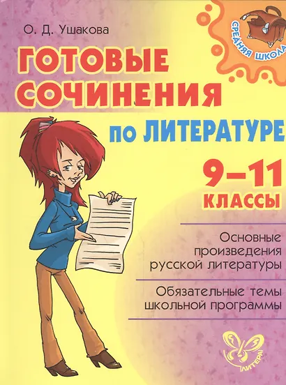 Готовые сочинения по литературе 9-11 классы - фото 1