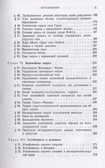 Элементы наследственной механики твердых тел - фото 4