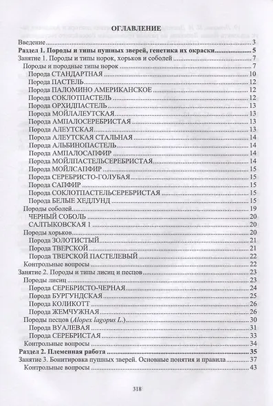 Практикум по звероводству. Учебник - фото 2
