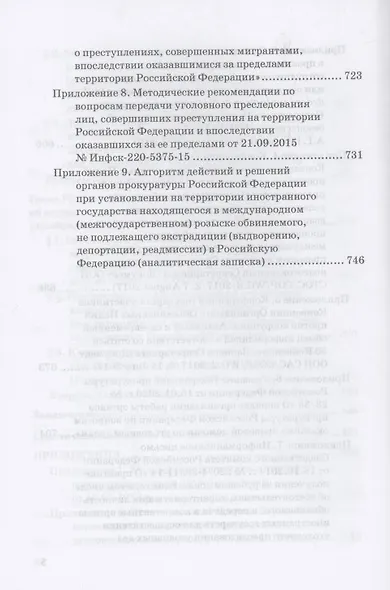 Передача уголовного преследования (уголовного судопроизводства): Учебное пособие - фото 5