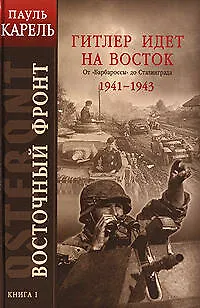 Восточный фронт. Кн.1. Гитлер идет на Восток. От "Барбароссы" до Сталинграда 1941-1943 - фото 1