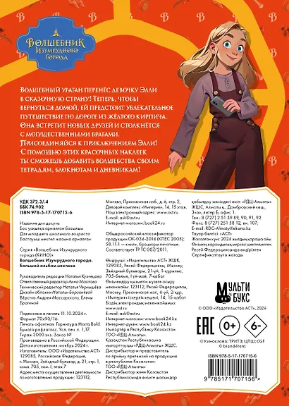 Волшебник Изумрудного города. Большой альбом наклеек - фото 2