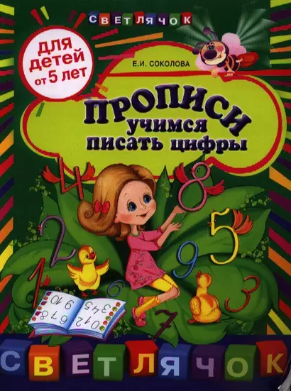 Прописи: учимся писать цифры: для детей от 5 лет - фото 1