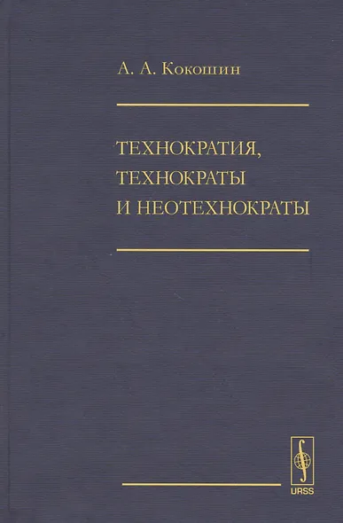 Технократия, технократы и неотехнократы - фото 1