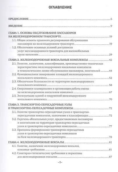 Пассажирская инфраструктура железнодорожного транспорта. Учебное пособие - фото 2