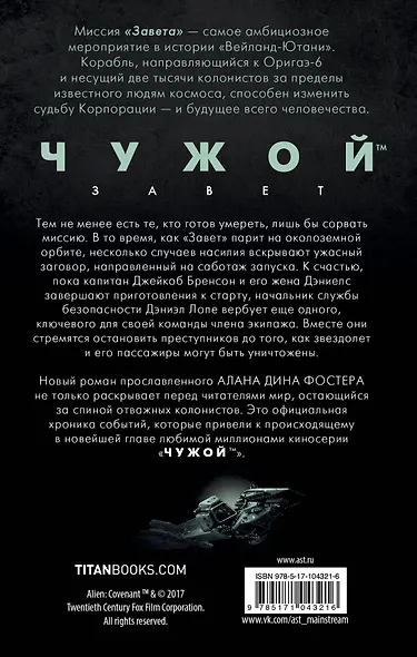 Чужой: Завет. Начало : фантастический роман - фото 2