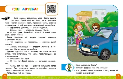 Правила безопасного поведения на дороге. Говорящая книга с заданиями - фото 10