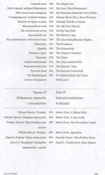 Русские песни на английском. Антология романсов, песен о Великой Отечественной войне и избранной лирики с параллельным переводом Бориса Вульфовича - фото 5