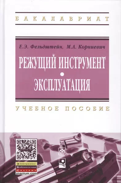 Режущий инструмент. Эксплуатация: Уч.пос.(ГРИФ) - фото 1