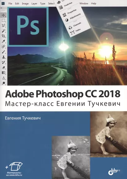 Adobe Photoshop CC 2018. Мастер-класс (м) Тучкевич - фото 1