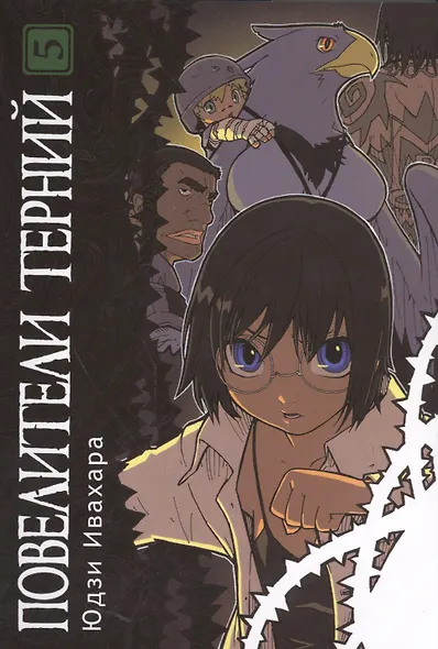 Повелители терний. Том 5 (King of Thorn / Ibara no Ou). Манга - фото 1