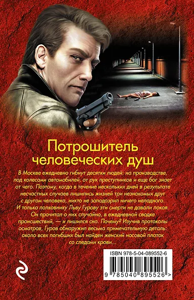 Потрошитель человеческих душ - фото 2