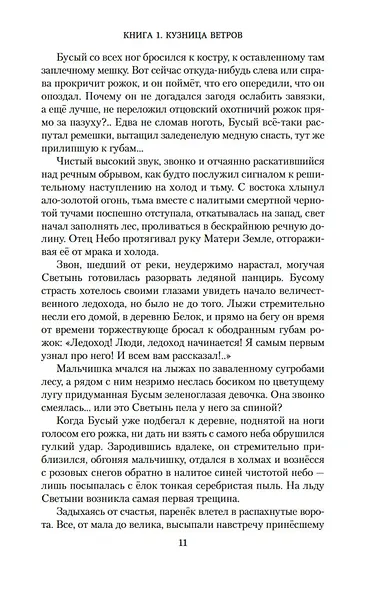 Бусый Волк. Кузница ветров. Берестяная книга - фото 13