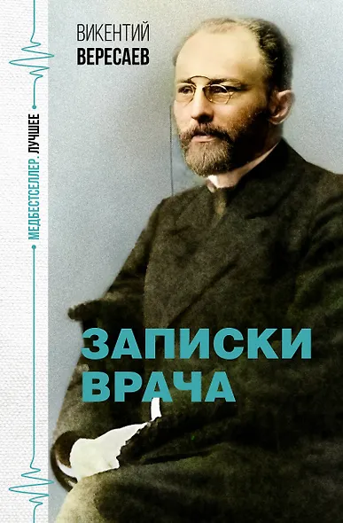 Записки врача - фото 1