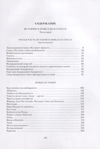 Истории и новеллы в стихах. В 2-х томах (комплект из 2-х книг) - фото 13