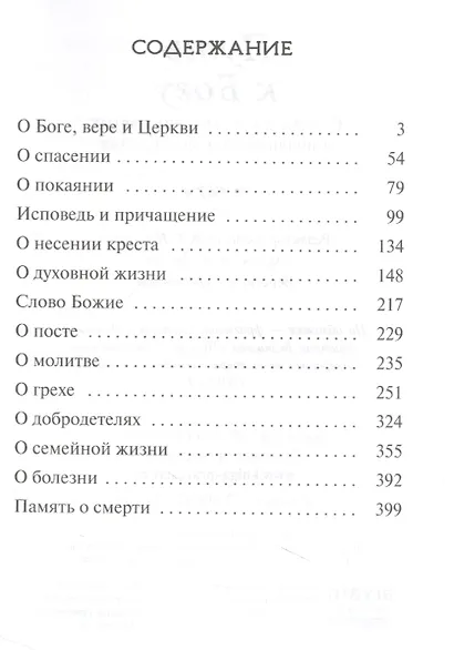 Путь к Богу. Советы и наставления святых и подвижников благочестия - фото 2