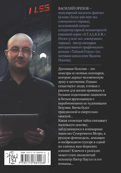 Истребители кошмаров: Сумеречное метро (графический роман) - фото 2