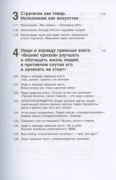 Совершенство сейчас: Как гуманный менеджмент делает бизнес сильнее - фото 3