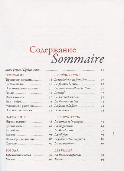 Откройте для себя Россию. Decouvrir la Russie - фото 2