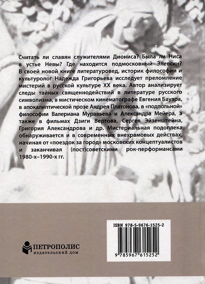 Мистерии (пост)тоталитаризма. (Вне)храмовые действа в искусстве советской эпохи и их позднейшее эхо - фото 2
