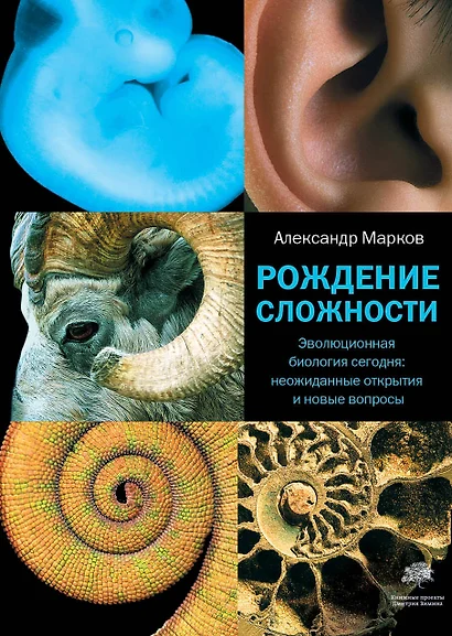 Рождение сложности. Эволюционная биология сегодня. Неожиданные открытия и новые вопросы - фото 1