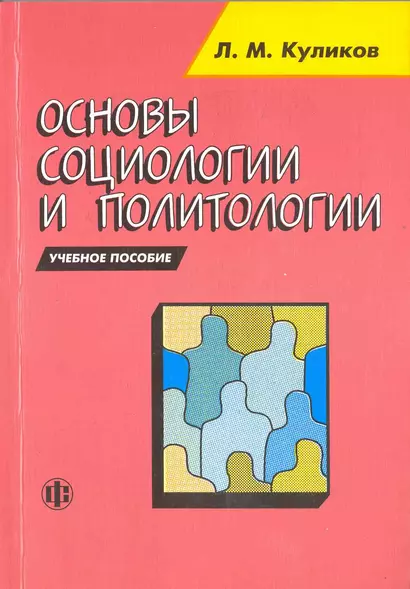 Основы социологии и политологии уч. пос. (м) Куликов (2010) - фото 1