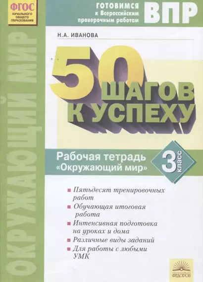 50 шагов к успеху ВПР Окружающий мир 3 кл. Р/т (2 изд) (мВПР) Иванова (ФГОС) - фото 1