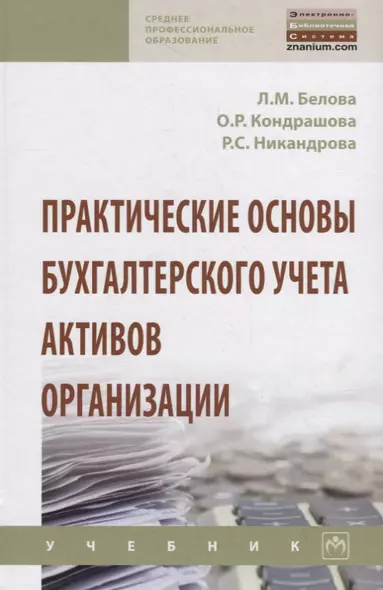 Практические основы бухгалтерского учета активов организации. Учебник - фото 1