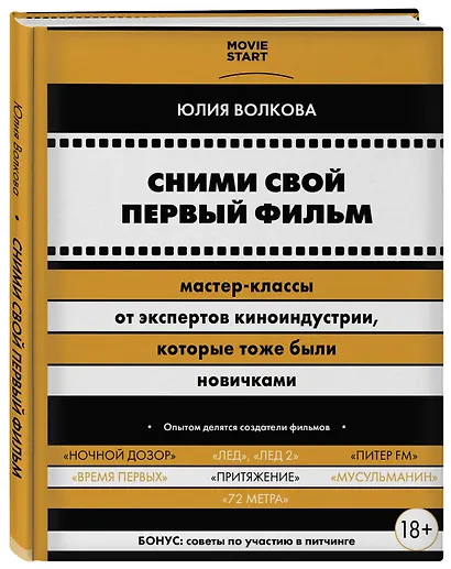 Сними свой первый фильм! Мастер-классы от экспертов киноиндустрии, которые тоже были новичками - фото 3