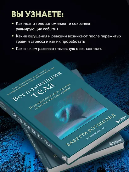 Воспоминания тела. Психофизиология и терапия психологической травмы - фото 6