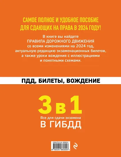 3 в 1. Все для сдачи экзамена в ГИБДД: ПДД, билеты, вождение со всеми изменениями на 2024 год - фото 2