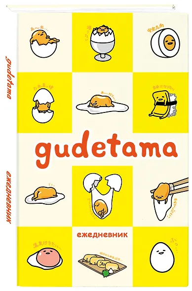 Ежедневник Gudetama недатированный, А5, 80 листов - фото 2