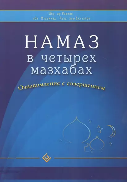 Намаз в четырех мазхабах. Ознакомление с совершением (обл) - фото 1