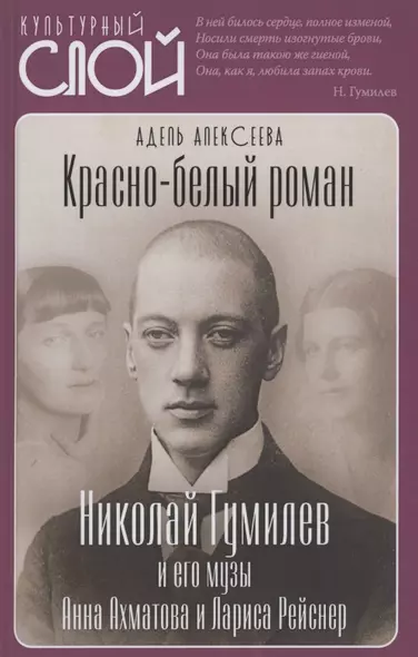 Красно-белый роман. Николай Гумилев и его музы Анна Ахматова и Лариса Рейснер - фото 1