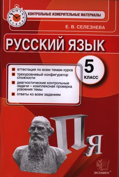 Русский язык: 5 класс: контрольные измерительные материалы - фото 1