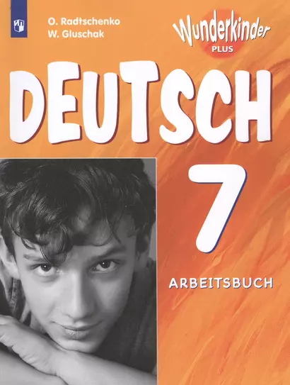 Радченко. Немецкий язык 7 кл. Вундеркинды Плюс. Рабочая тетрадь./углубл./ - фото 1