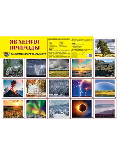 Демонстрационный плакат «Явления природы» - фото 1