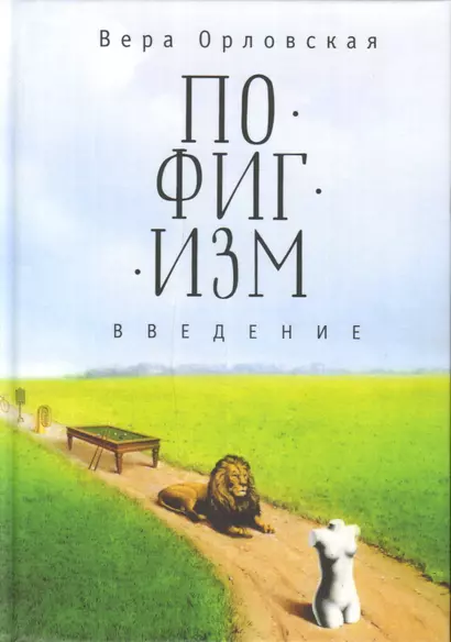 Пофигизм. Введение - фото 1