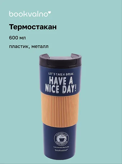 Термостакан Have A Nice Day! (пластик/металл) (600мл) (коробка) - фото 1