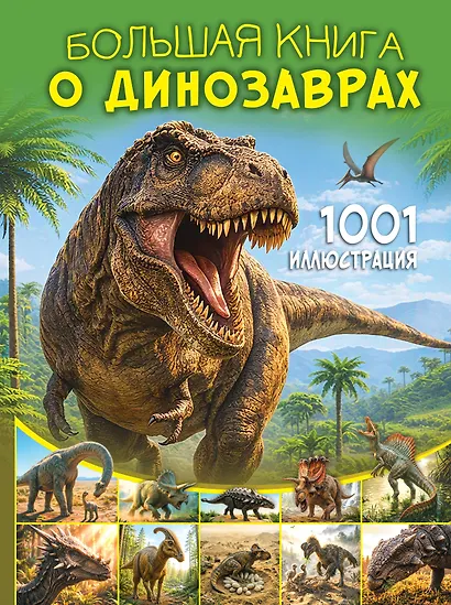 Большая книга о динозаврах. 1001 иллюстрация - фото 1