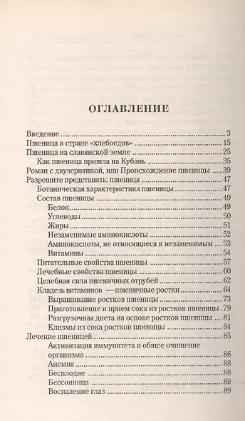 Пшеница исцеляющая и омолаживающая - фото 2